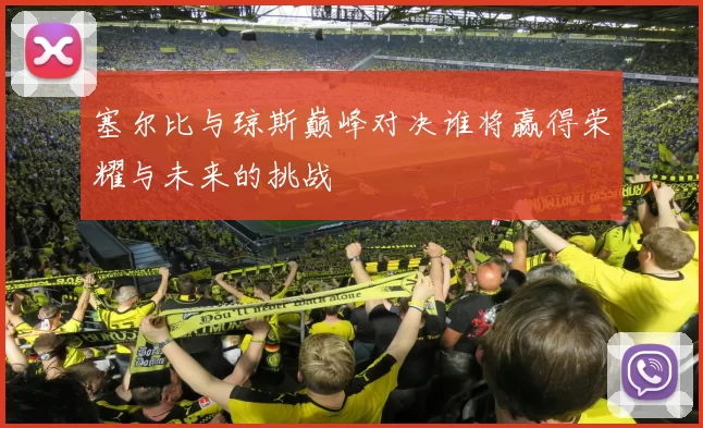 塞尔比与琼斯巅峰对决谁将赢得荣耀与未来的挑战