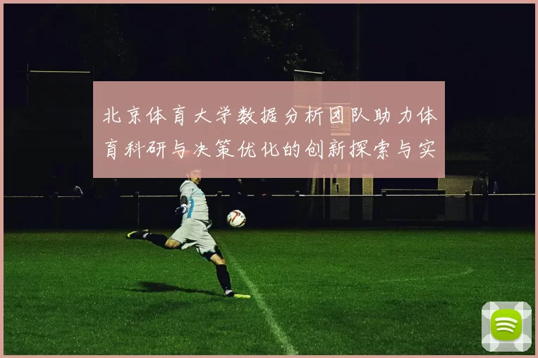 北京体育大学数据分析团队助力体育科研与决策优化的创新探索与实践