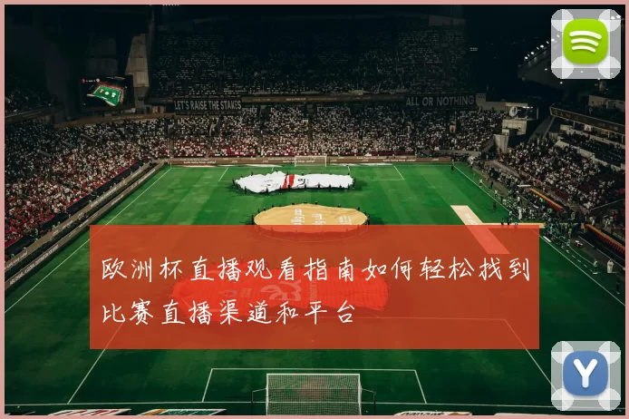 欧洲杯直播观看指南如何轻松找到比赛直播渠道和平台