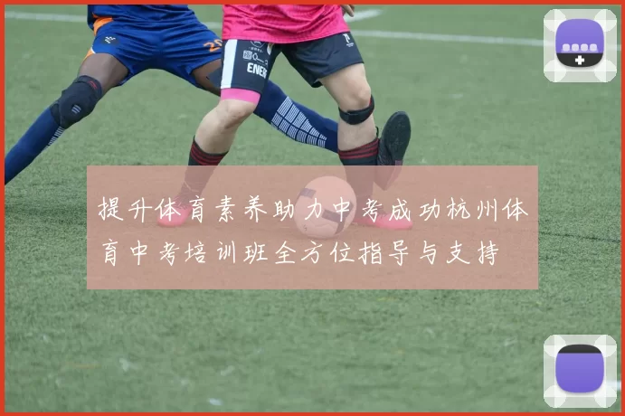 提升体育素养助力中考成功杭州体育中考培训班全方位指导与支持